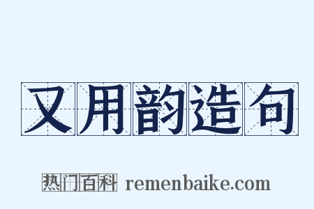 又用韵造句是什么意思的图片